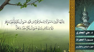 049- سورة الحجرات (المصحف المرئي) || د. علي الجعفري العنزي