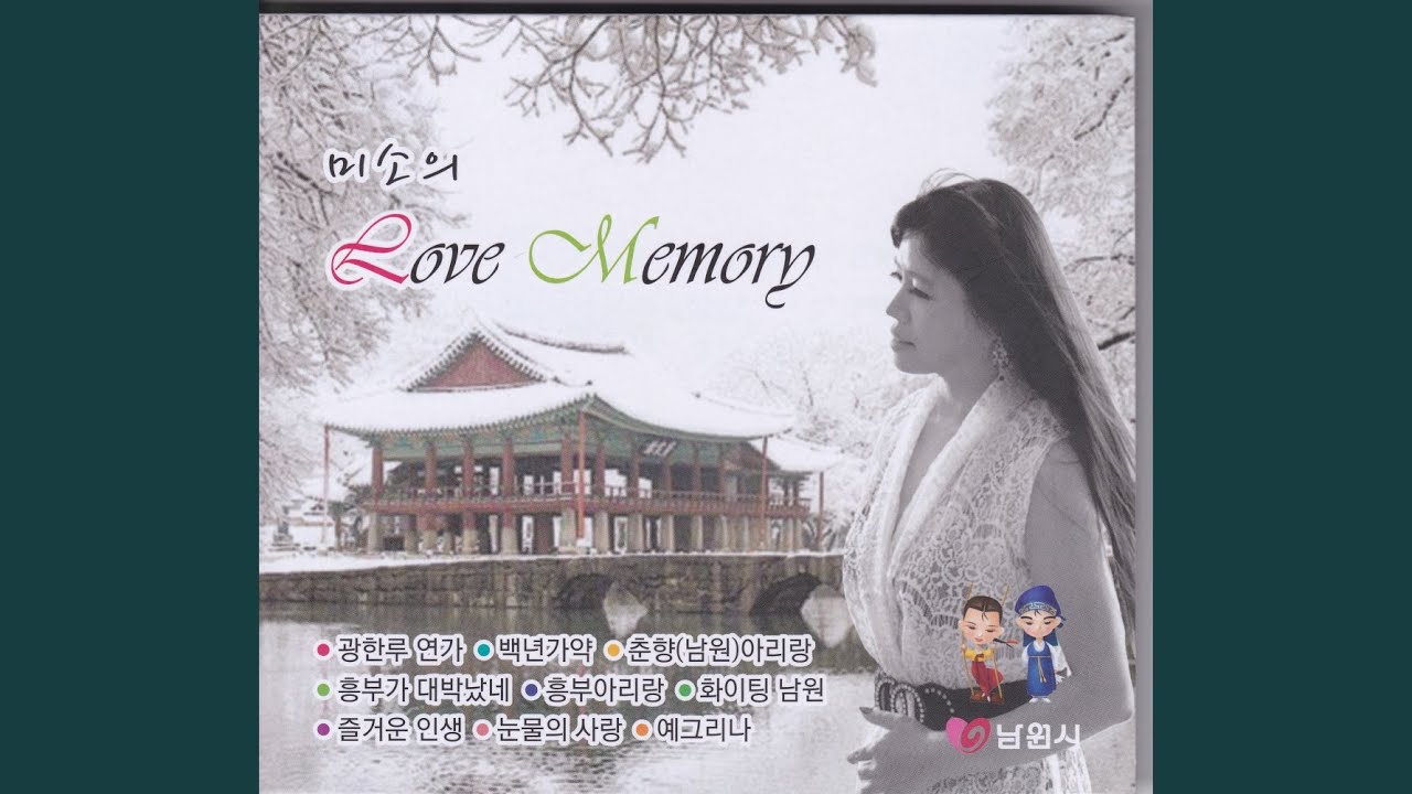 YouTubeで춘향 (남원) 아리랑を視聴
