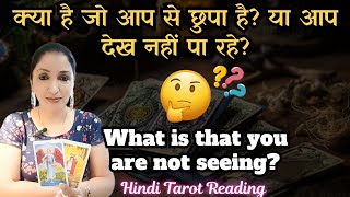 Download Lagu KYA HAI JO AAP SE CHHUPA HAI? 🤔YA DEKH NAHIN PA RAHE? WHAT YOU ARE NOT SEEING? Hindi Tarot Reading  MP3