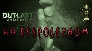 Outlast Whistleblower [#1] Спалился на чужом Wi-Fi