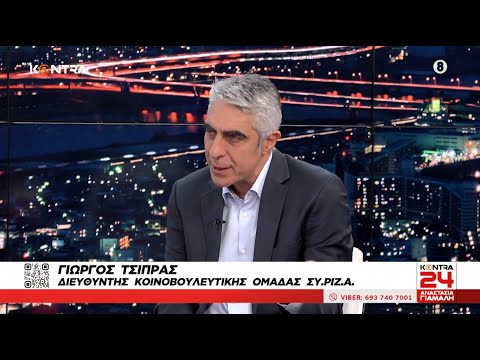 Γιώργος Τσίπρας: Έμαθα από τη τηλεόραση την απόφαση του Στέφανου Κασσελάκη | Kontra Channel