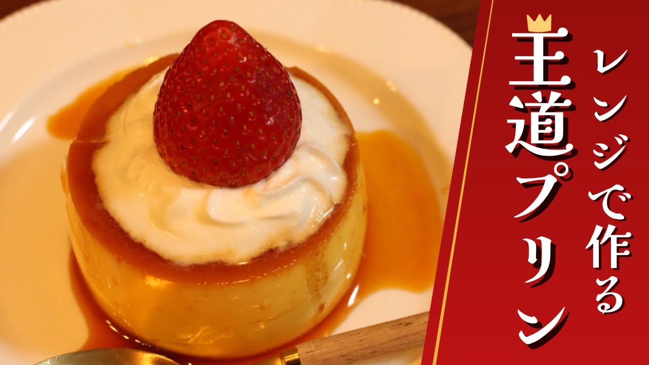 Shocking] Caramel and pudding can be made in the microwave! Cafe