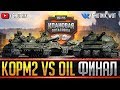 ФИНАЛ "Клановая потасовка" ● [KOPM2]KOPM2 против [0IL] POPKOPM