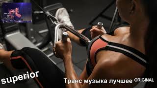 Транс музыка лучшее ᴼᴿᴵᴳᴵᴺᴬᴸsuperior Транс музыка лучшее ᴼᴿᴵᴳᴵᴺᴬᴸsuperior