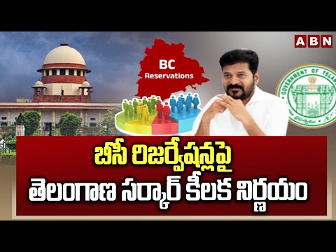 బీసీ రిజర్వేషన్లపై తెలంగాణ సర్కార్ కీలక నిర్ణయం| Telangana Govt Key Decision On BC Reservations |ABN - ABNTELUGUTV