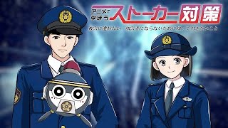 アニメ動画で学ぼうストーカー対策【警察庁】