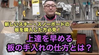 【新しいスキー・スノーボードの板を買ってパフォーマンスを最大限に発揮する方法】上達を早める板の手入れの仕方とは？