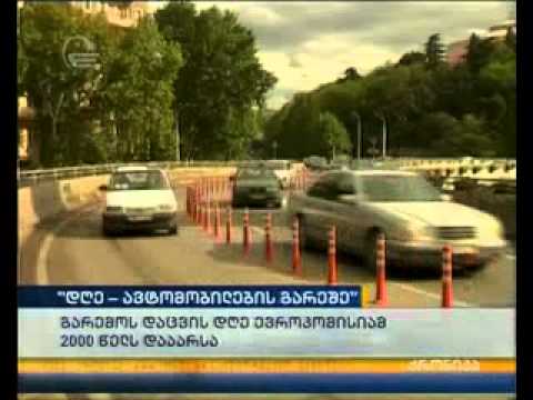 დღე ავტომობილების გარეშე!