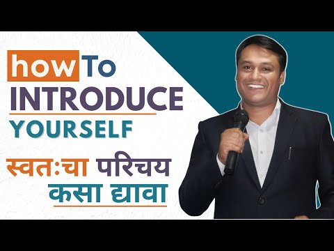 How To Introduce Yourself (Marathi) स्वतःचा परिचय कसा द्यावा? | Yuvraj Gaikwad