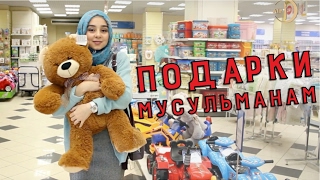 КАКИЕ ПОДАРКИ ДАРИТЬ МУСУЛЬМАНАМ? КАКИЕ ПОДАРКИ ДАРИТЬ МУСУЛЬМАНАМ?