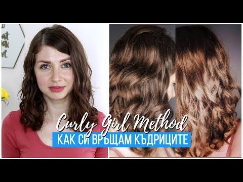 Грижа за чуплива и къдрава коса | CURLY GIRL METHOD