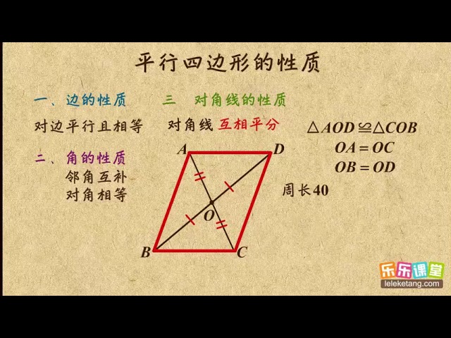 02平行四边形的性质 二 平行四边形初中数学初二 Youtube