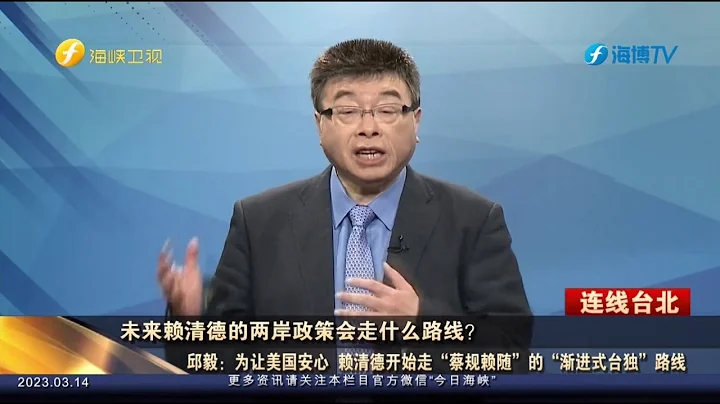 《今日海峽》邱毅分析未來賴清德的兩岸政策會走什麼路線？   台經濟主管王美花宣稱台灣今年夏天不會缺電，邱毅為您解讀 - 天天要聞