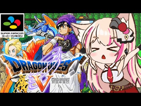 【SFC版／ドラゴンクエストV 天空の花嫁】SFC初作品のドラクエ5！モンちゃんいっぱい勧誘したい！！！【紅羽ミトラ/Vtuber】