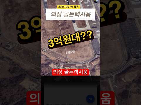 3억원 대로 만나는 의성 골든렉시움 청약 임박. #Shorts