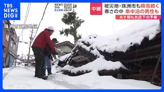 石川・珠洲市で最大12cmの積雪も　25日朝も氷点下と厳しい冷え込み　能登半島地震｜TBS NEWS DIG