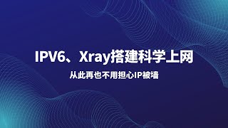 2022年最新IPv6搭建xray的方法，目前全网最简单的搭建方案，通过xray面板配合ipv6实现科学上网，vultr科学上网|可开启CDN|ip优选|ipv6科学上网|ipv6搭建v2ray