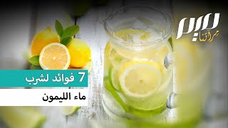 7 فوائد لشرب ماء الليمون