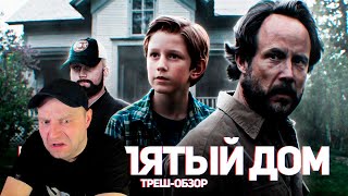 Проклятый дом 5 - ТРЕШ ОБЗОР на фильм. Реакция.