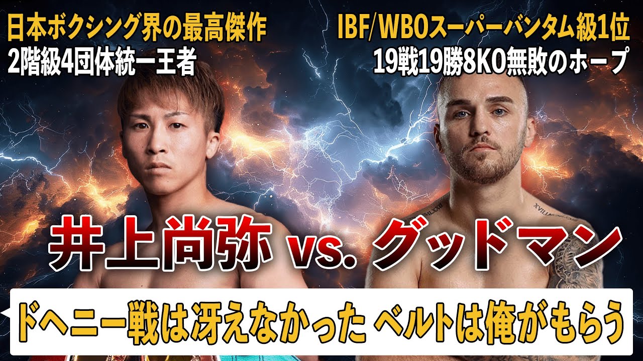 【ボクシング解説】井上尚弥vs.サム・グッドマン｜選手紹介&無敗対決の試合予想