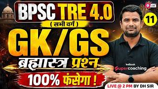 BPSC TRE 4.0 GK/GS Class | BPSC Teacher GK/GS 2026 | GK/GS Questions For BPSC TRE 4 By DH Sir