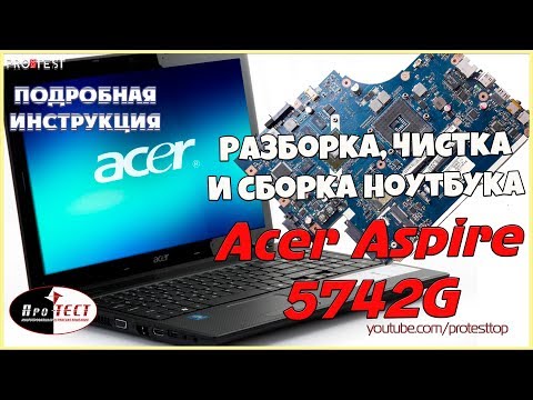 Как разобрать ноутбук Acer Aspire 5742G. Разборка и чистка Acer Aspire 5742G