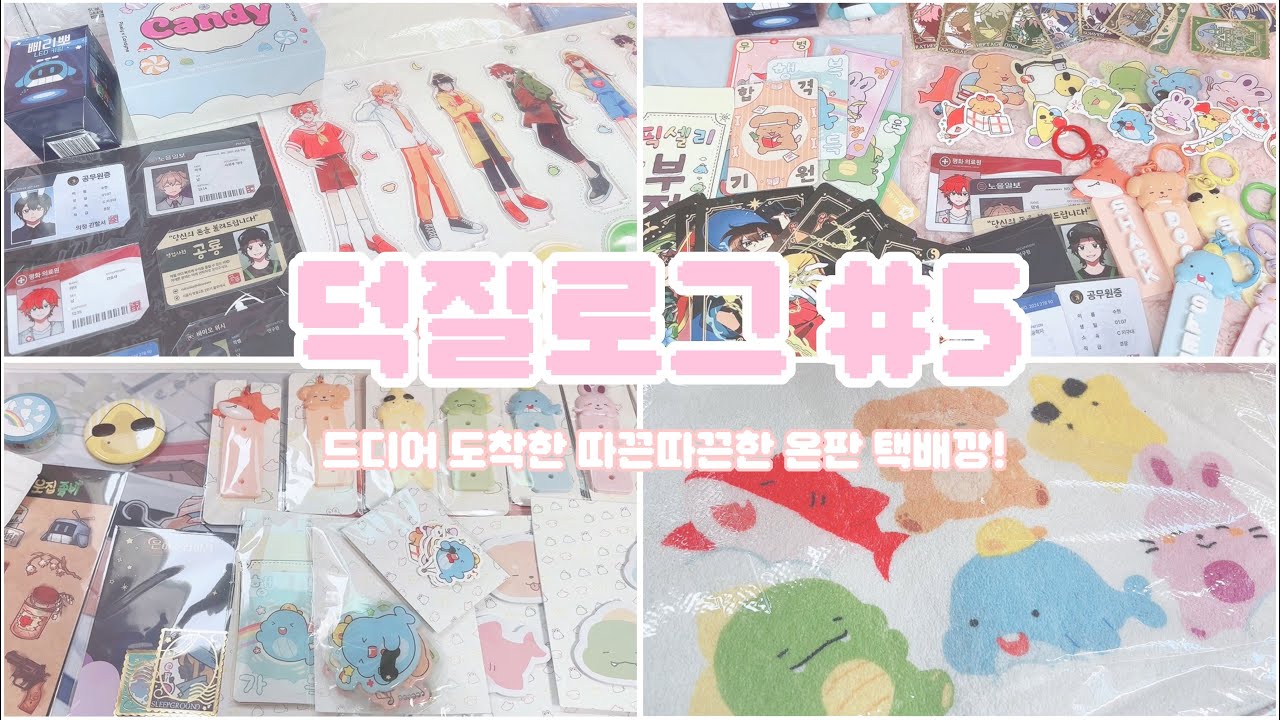 [덕질로그 #5] 돈이 아깝지 않은 픽셀리 온판 굿즈깡 브이로그