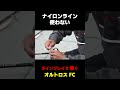 「ナイロンラインはほぼ使わなくなった！」ラインブレイク対策にオルトロスFC