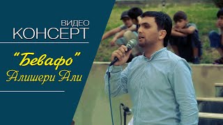 КОНСЕРТ! Алишери Али - Бевафо | Alisheri Ali - Bevafo 2021