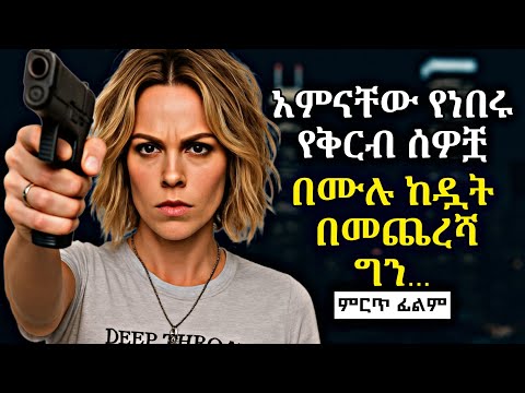 ንዴቷን መቆጣጠር ስለማትችል ያገኘችውን ሰው ሁሉ ትደበድባለች New Ethiopian Film 2025