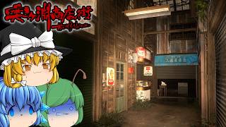 [Yukkuri Commentary] I entered a shopping district turned into ruins by ghost rumors and had a te... screenshot 2