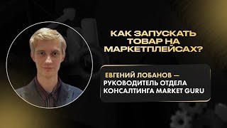 От 0 ДО ВЫХОДА на маркетплейс! | Евгений ЛОБАНОВ