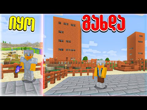ახალი კორპუსები ვაშენებ ჩემს ქალაქს Minecraft ში ep9