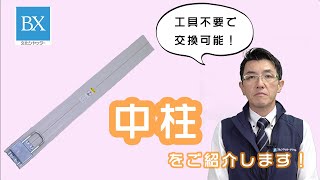 工具不要で交換可能！「文化シヤッター製中柱」