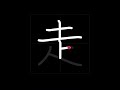 How To Write RUN 走る Hashiru In Japanese Kanji How To Write RUN 走る Hashiru In Japanese Kanji