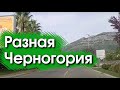 Разная Черногория