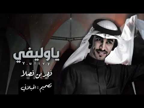 فهد بن فصلا ياوليفي والوصال اشلا