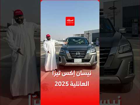 نيسان إكس تير ا العائلية 2025