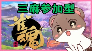 三麻参加型＾＾　#雀魂