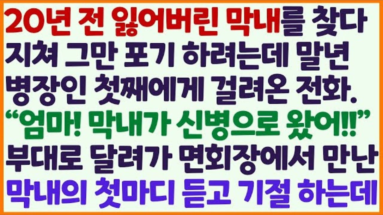 💗 신청사연 💗  잃어버린 막내를 20년 만에 찾았다는 첫째의 전화… 부대에 도착해 얼굴을 본 순간 그 자리에 쓰러졌습니다
