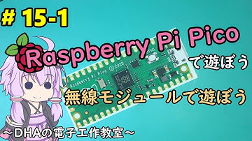 #15-1 無線モジュールで遊んでみる ～DHAの電子工作教室～【Raspberry Pi Pico】