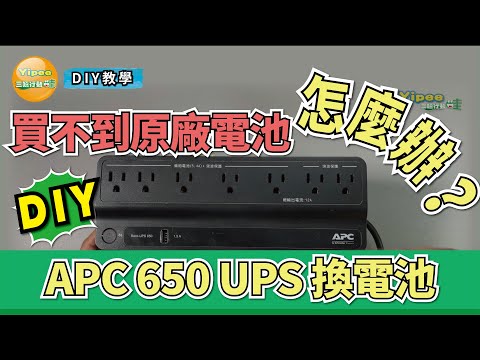 【教學分享】不斷電系統 APC Back-UPS 650VA,買不到電池怎麼辦?