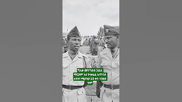ሻለቃ መንግስቱ ኃይለ ማርያም እና ኮሎኔል አጥናፉ አባተ ሚያዝያ 23 ቀን 1969 ዓም 