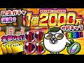 入手不可能のサービス終了キャラが復活！でもこねこは消滅？ 1億2000万DL記念イベントまとめ＆紹介　【にゃんこ大戦争】のサムネイル