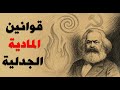 المادية الجدلية الفلسفة التي غي رت العالم