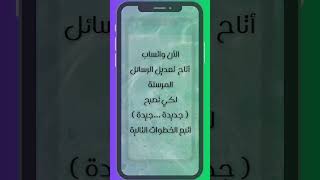 طريقة تعديل الرسائل المرسلة بالواتس اب screenshot 5