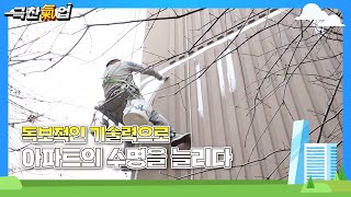 [극찬기업] - 재발없는 하자보수로 아파트의 수명을 늘리다!