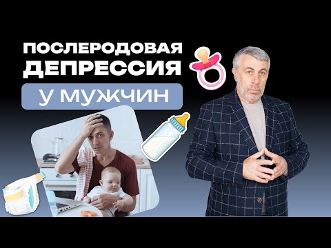 Послеродовая депрессия у