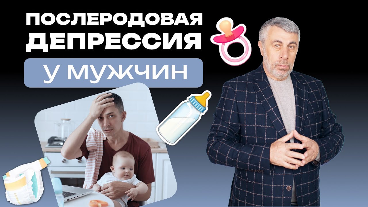 Послеродовая депрессия у мужчин