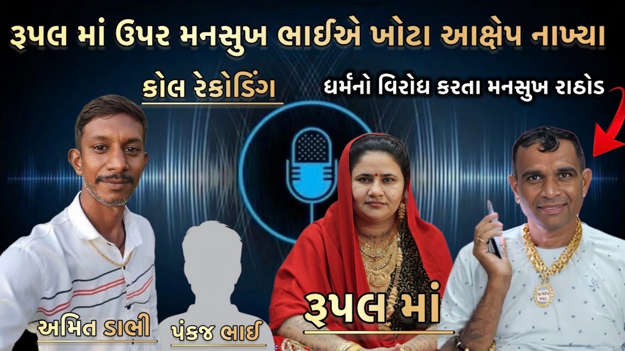 રૂપલ માં ઉપર ખોટા આક્ષેપ નાખિયા // ધર્મ નો વિરોધ કરે છે મનસુખ રાઠોડ // વાયરલ કોલ રેકોડિંગ 